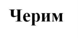 (изобразительный знак)