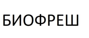 БИОФРЕШ