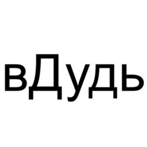 (изобразительный знак)