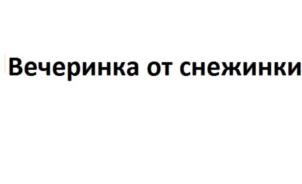 (изобразительный знак)