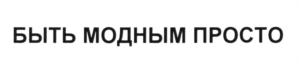 (изобразительный знак)