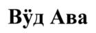 (изобразительный знак)