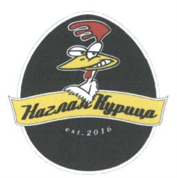 Наглая Курица est. 2016