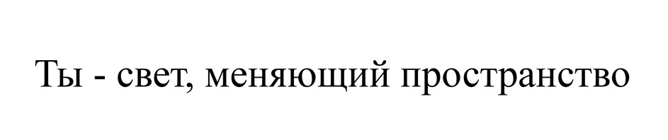 Ты - свет, меняющий пространство