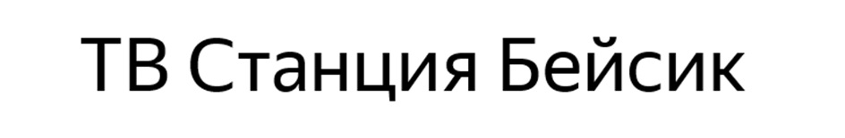 (изобразительный знак)