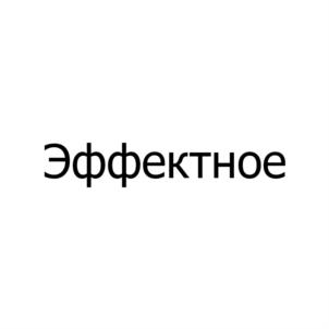 Эффектное
