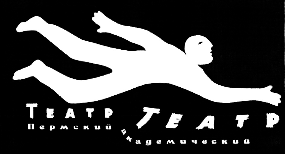 ТЕАТР ТЕАТР Пермский академический