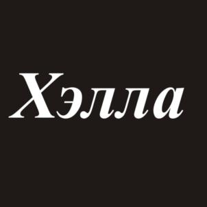 (изобразительный знак)