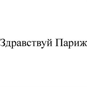 (изобразительный знак)