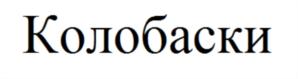 (изобразительный знак)