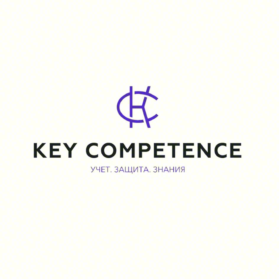 KEY COMPETENCE УЧЕТ. ЗАЩИТА. ЗНАНИЯ