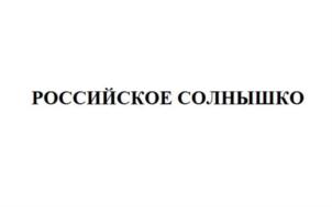Изображение товарного знака (изобразительный знак)