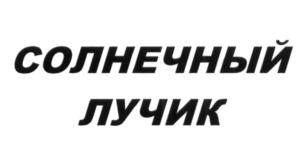 (изобразительный знак)