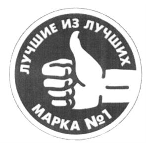 ЛУЧШИЕ ИЗ ЛУЧШИХ МАРКА №1