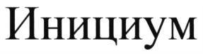 (изобразительный знак)