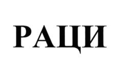 (изобразительный знак)