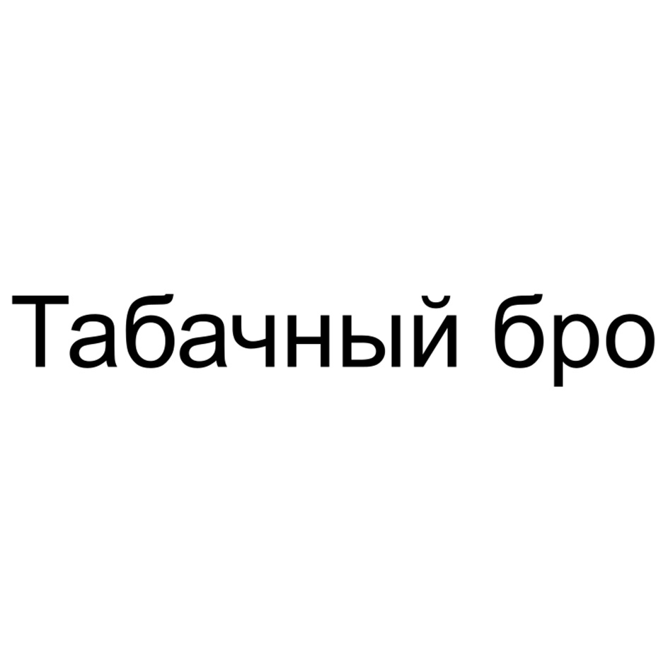 Табачный бро