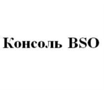 Изображение товарного знака Консоль BSO