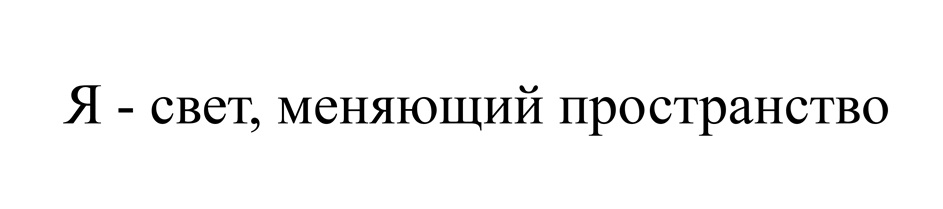 Я - свет, меняющий пространство