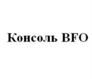 Консоль BFO