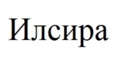 Изображение товарного знака (изобразительный знак)
