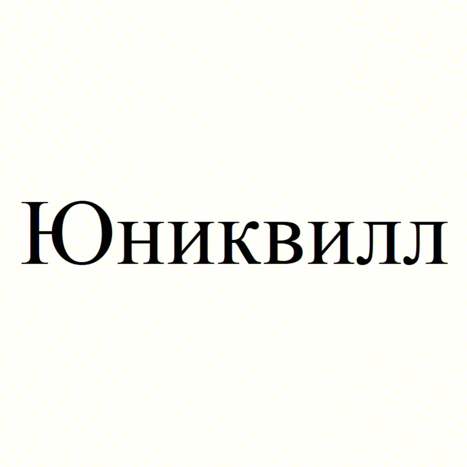 Юниквилл