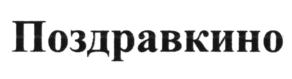 (изобразительный знак)