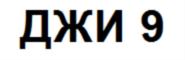 (изобразительный знак)