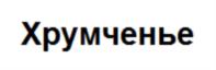 (изобразительный знак)