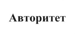 (изобразительный знак)