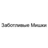 Изображение товарного знака Заботливые Мишки