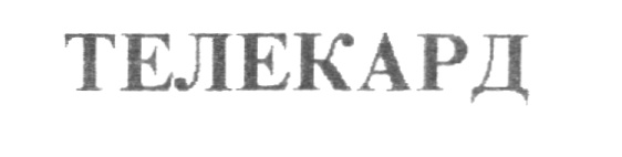 ТЕЛЕКАРД