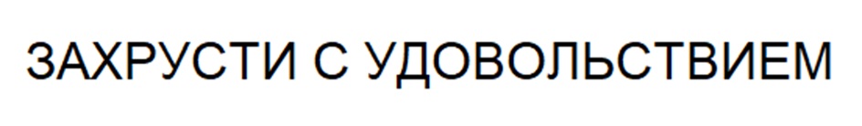 (изобразительный знак)
