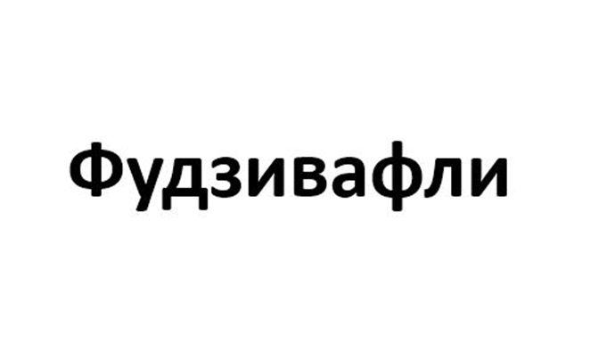(изобразительный знак)