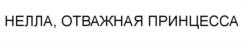НЕЛЛА, ОТВАЖНАЯ ПРИНЦЕССА