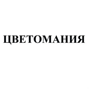 Изображение товарного знака (изобразительный знак)