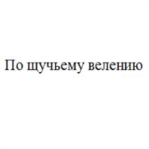 (изобразительный знак)