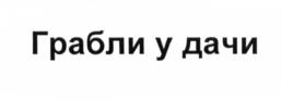 (изобразительный знак)