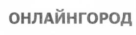 ОНЛАЙНГОРОД