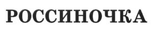 (изобразительный знак)