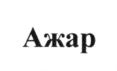Ажар