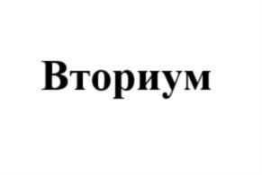 Вториум