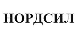 Изображение товарного знака НОРДСИЛ