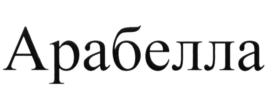 (изобразительный знак)