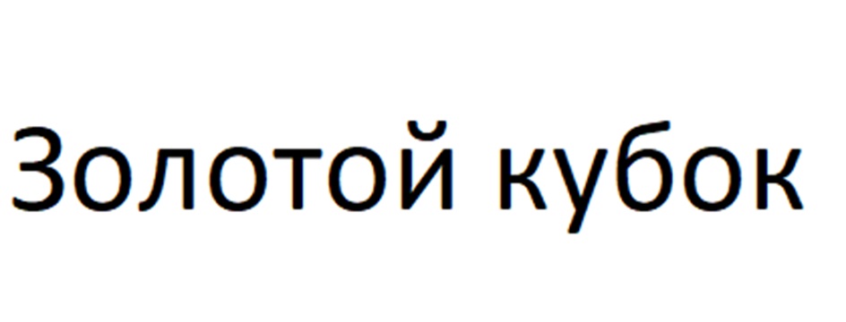 (изобразительный знак)