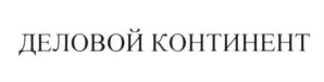 (изобразительный знак)