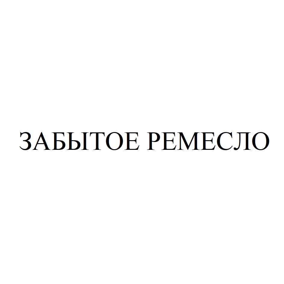 ЗАБЫТОЕ РЕМЕСЛО
