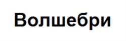 (изобразительный знак)