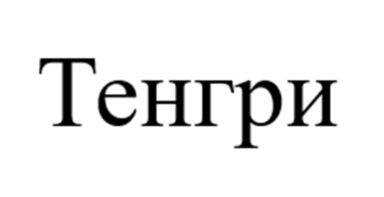 (изобразительный знак)