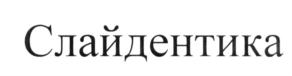 (изобразительный знак)